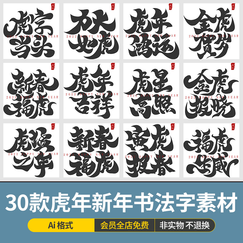 2022年虎年春节新年元旦书法字毛笔字艺术字模板ai矢量设计素材图