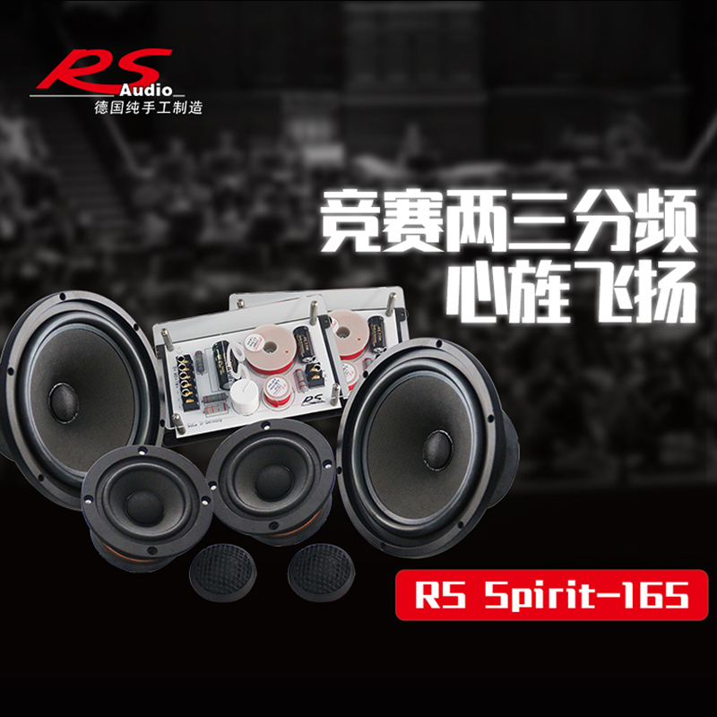 苏州汽车音响德国RS竞赛Spirit165两三分频扬声器6.5寸套装喇叭