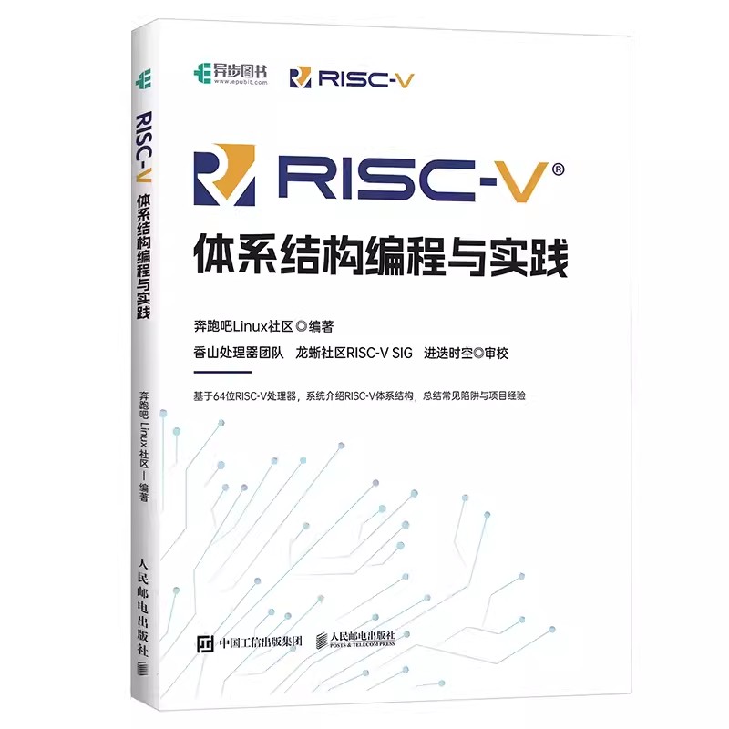 正版RISC-V体系结构编程与实践 人民邮电出版社 编程语言香山处理器指令集汇编语言内存管理 寄存器编译环境计算机网络编程开发书