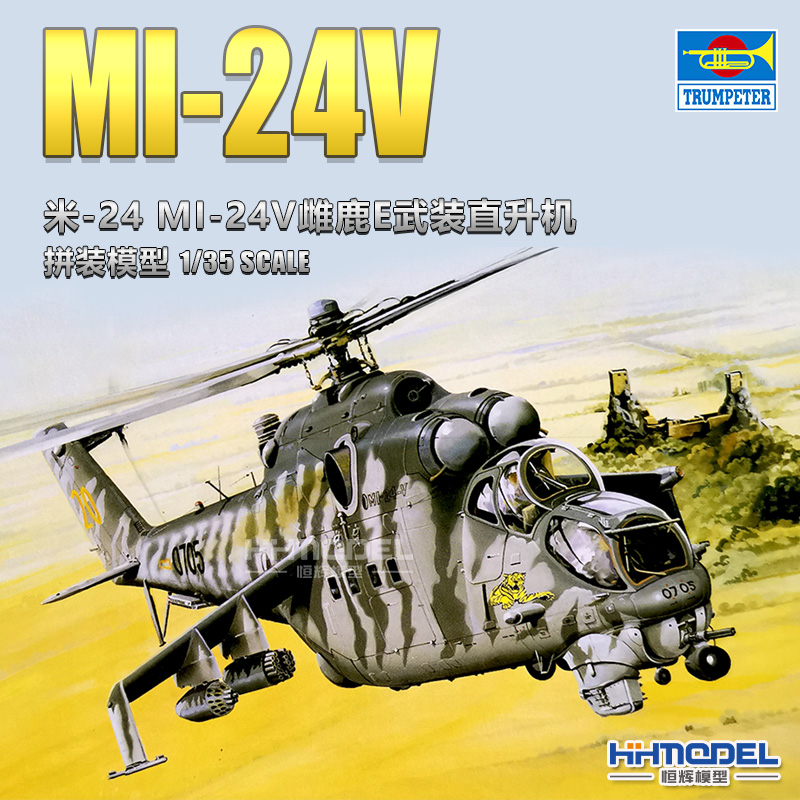 恒辉 小号手 05103 1/35 米-24 MI-24V 雌鹿 武装直升机 拼装模型