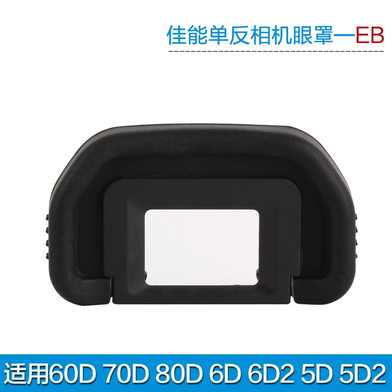 适用于佳能EB眼罩20D 30D 40D 50D 60D 70D 80D 6D 6D2 5D2护目罩