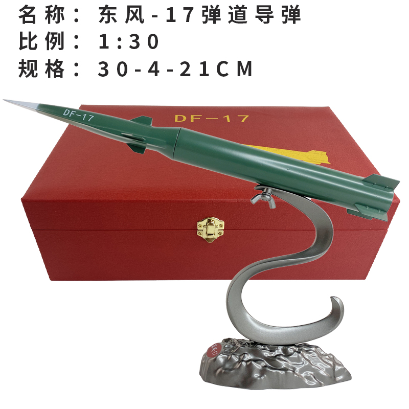 高档中国东风系列DF1号 2号 3号 4号 17号单体导弹仿真合金模型成