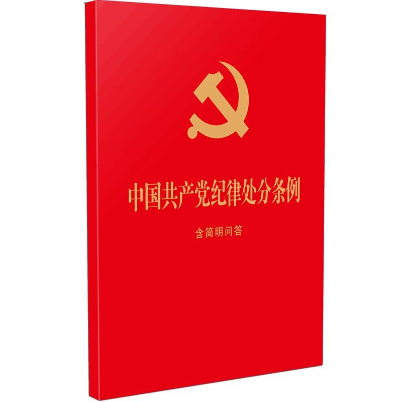 中国共产党纪律处分条例：含简明问答（64开红皮烫金）2023年12月版