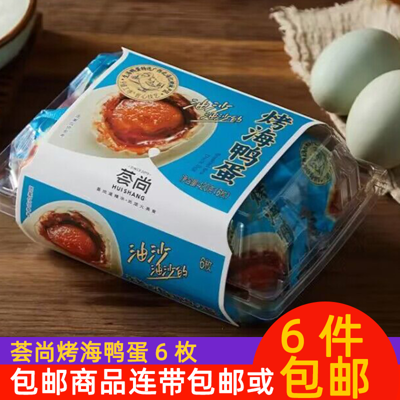 荟尚烤海鸭蛋熟咸蛋6枚（420克）盒下饭特产美食海鸭蛋早餐速食品