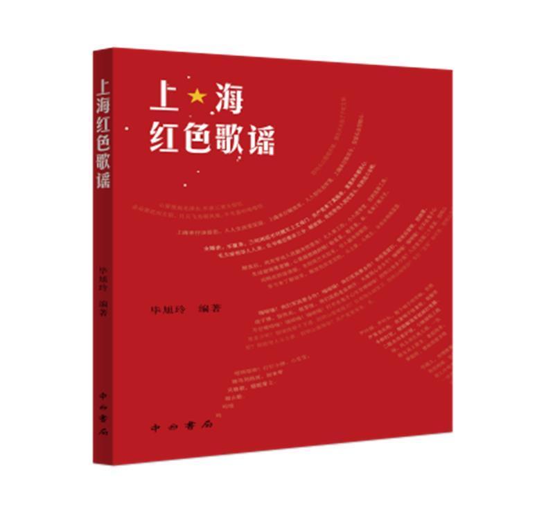上海红色歌谣 书 毕旭玲民间歌谣作品集上海现代普通大众儿童读物书籍