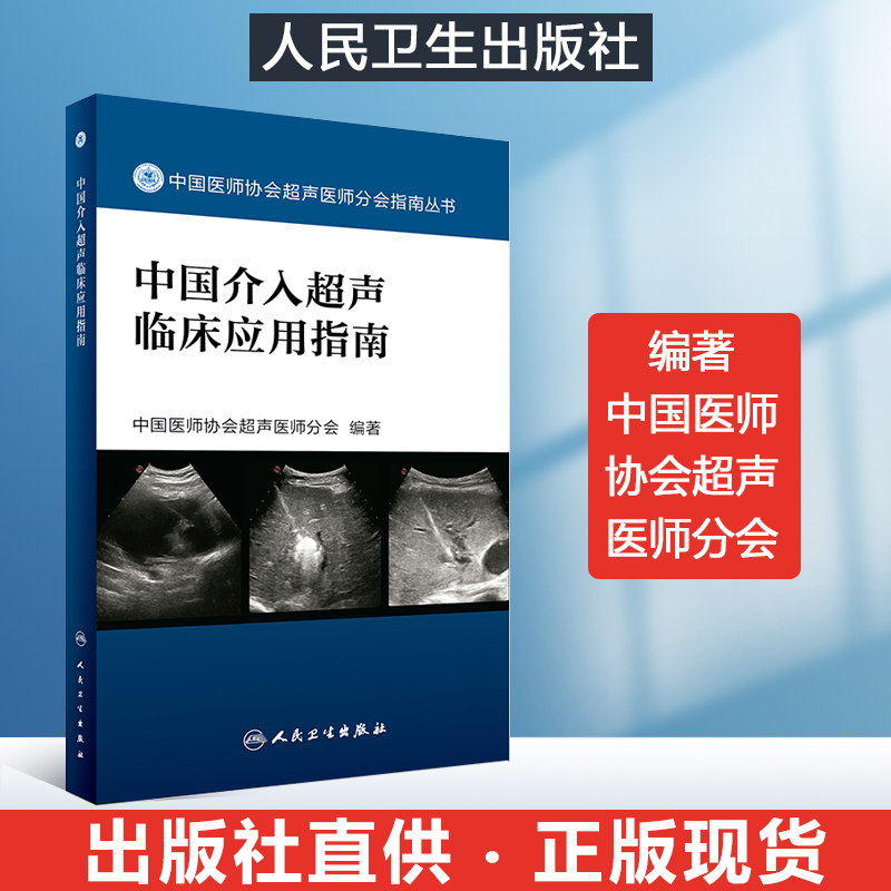 中国介入超声临床应用指南 中国医师协会超声医师医生超声科介入放射学指南 含外周神经阻滞与超声介入解剖超声引导下肌骨介入治疗