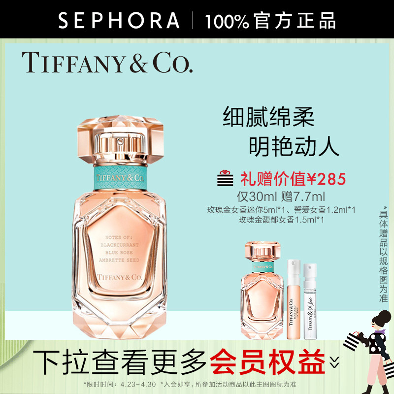 Tiffany & Co./蒂芙尼玫瑰金女士香水浓香水香氛花香调官方正品