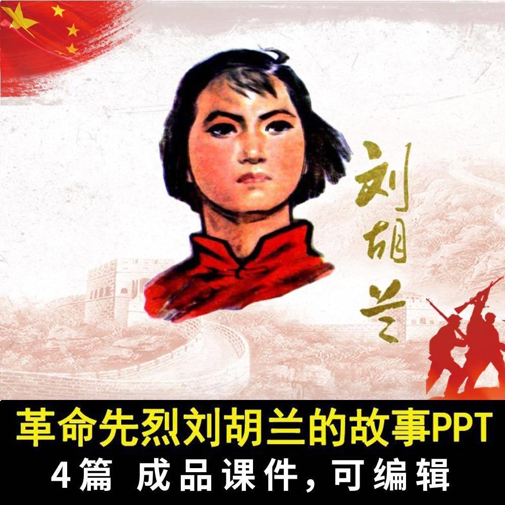 缅怀先烈革命英雄榜样学习刘胡兰PPT模板红色经典故事主题班会