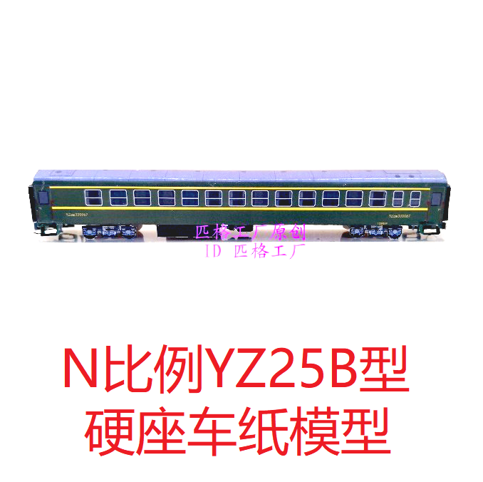 匹格工厂N比例YZ25B型硬座车模型3D纸模复古老式绿皮火车模型