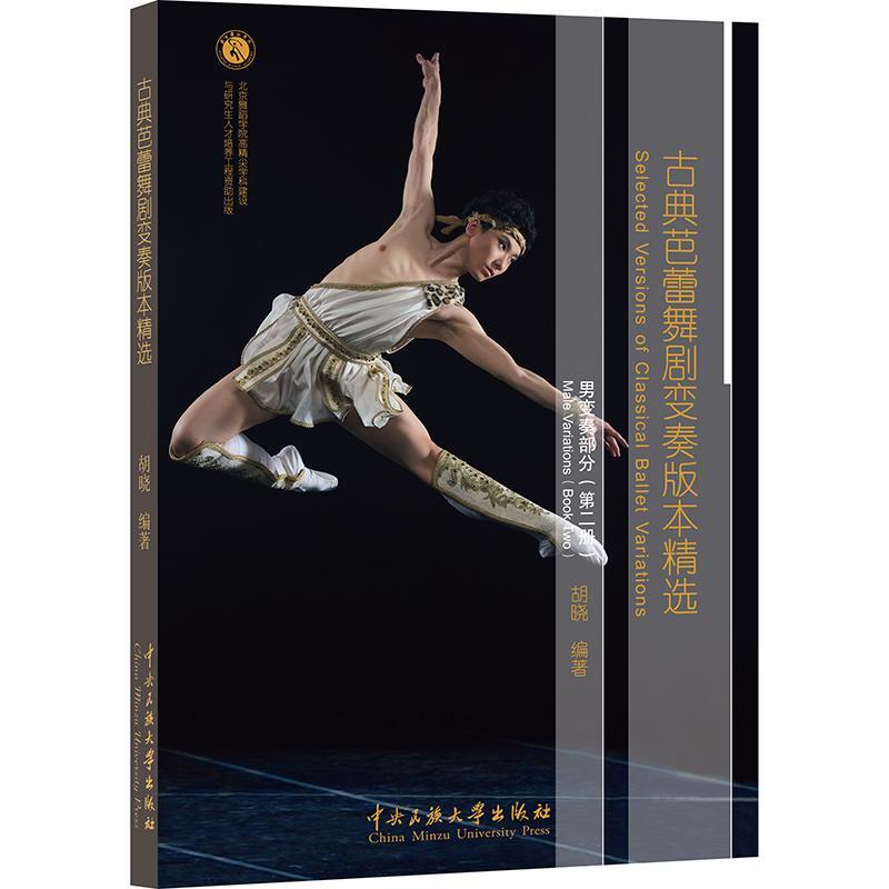 书籍正版 古典芭蕾舞剧变奏版本:册:Book two:男变奏部分:Male variations 胡晓 中央民族大学出版社 艺术 9787566022356