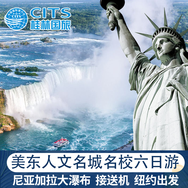 美东旅游推荐 美国尼亚加拉瀑布纽约波士顿华盛顿6天5晚日游