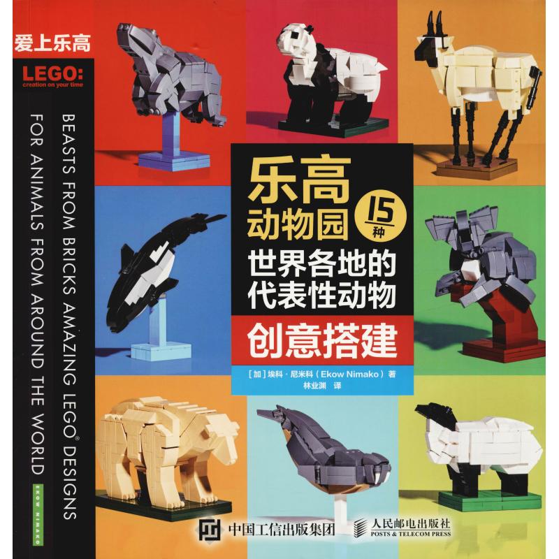 现货正版:乐高动物园 15种世界各地的代表性动物创意搭建9787115490193人民邮电出版社