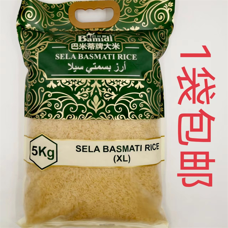 1袋包邮阿拉伯食品 巴基斯坦进口 巴米蒂牌大米 5kg 做手抓饭大米