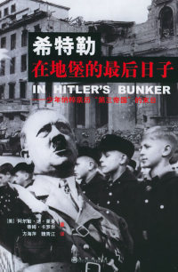 【正版包邮】 希特勒在地堡的，后日子——少年纳粹亲历“第三帝国”的末日 （美）莱曼 卡罗尔 方海萍 魏青江 九州出版社