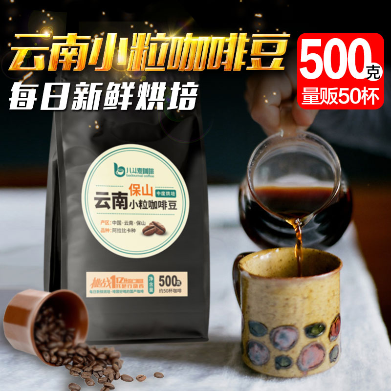 八斗麦 云南咖啡豆500g保山小粒咖啡 手冲单品现磨美式黑咖啡粉