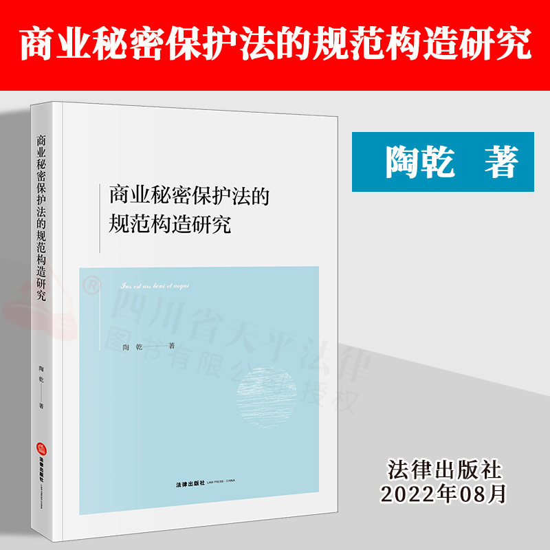 2022新书 商业秘密保护法的规范构造研究 陶乾 法律出版社 9787519767952
