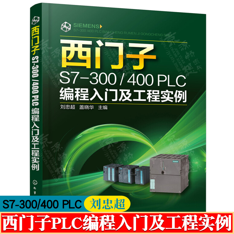 西门子S7-300/400 PLC编程入门及工程实例 西门子S7-300/400PLC应用技术 PLC接线变频器触摸屏plc编程 西门子S7-300/400plc书籍