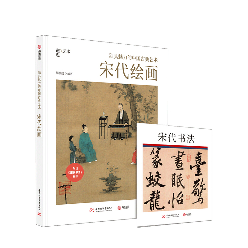 独具魅力的中国古典艺术 宋代绘画 周媛媛著 艺术绘画书籍