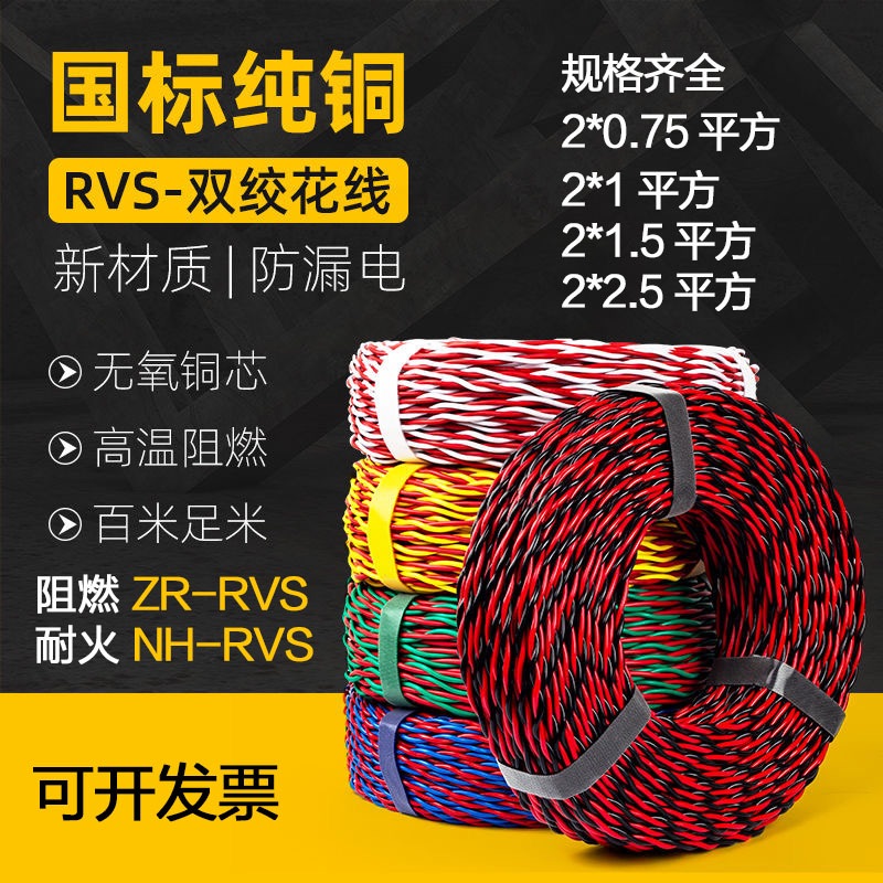花线电线ZR/NH-RVS纯铜芯2芯0.75 1 1.5 2.5 4平方阻燃耐火双绞线