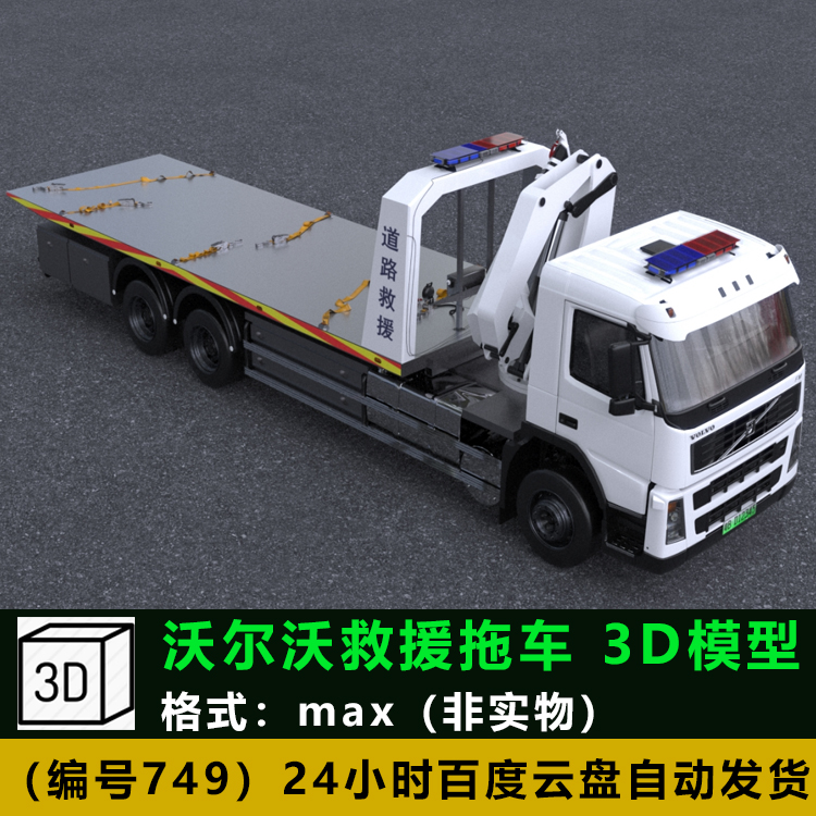 max 三维模型 沃尔沃救援拖车汽车轿车3D模型素材