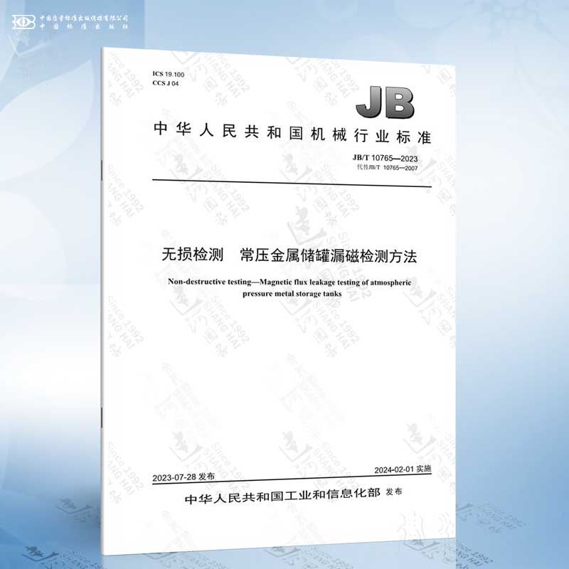 JB/T 10765-2023 无损检测 常压金属储罐漏磁检测方法