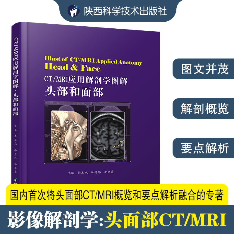 CT/MRI应用解剖学图解.头部和面部 X线扫描CT核磁共振成像MRI头面部超声诊断原理与技术图谱图解临床影像解剖学图谱影像医学书籍