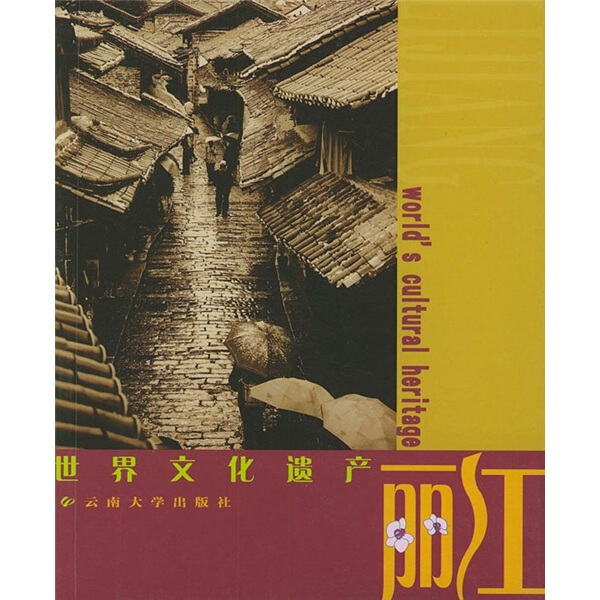 包邮 世界文化遗产:丽江:Lijiang 9787810685337 其他作者 云南大学