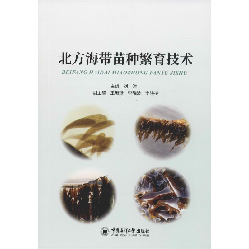 北方海带苗种繁育技术 刘涛 编 养殖 专业科技 中国海洋大学出版社 9787567022089 图书