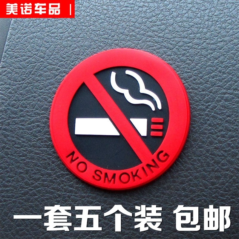 请勿吸烟警示贴 车内禁烟贴禁止吸烟标志贴汽车用品内饰提示贴纸