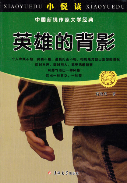 【正版包邮】中国新锐作家文学经典——英雄的背影9787560187655葛取兵