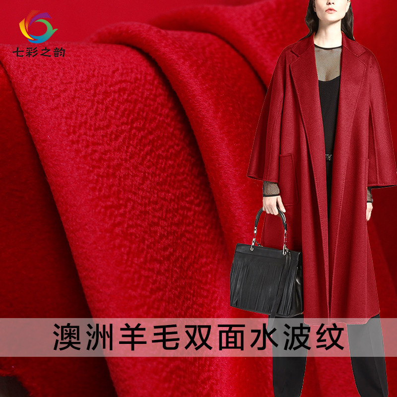 七彩之韵正大红色双面水波纹澳洲羊毛呢布料冬季羊绒大衣服装面料