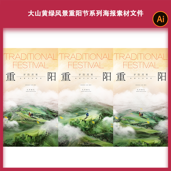 大山黄绿风景重阳节系列海报素材文件旅游活动宣传设计高端大气