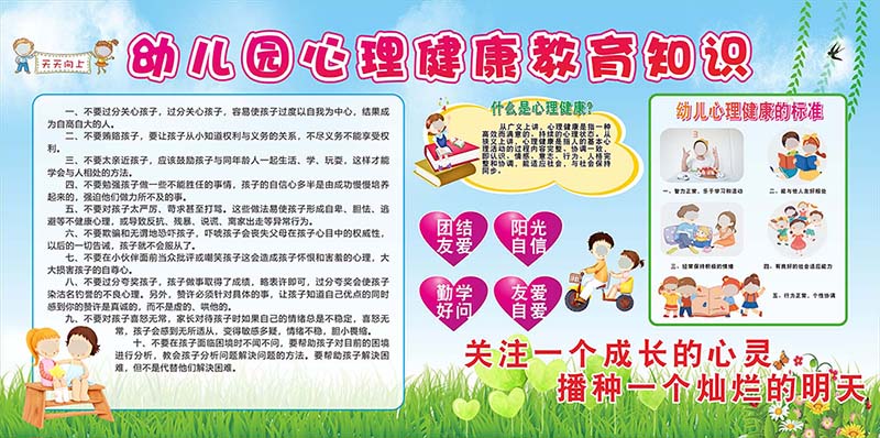770幼儿园心理健康知识宣传栏贴纸挂图写真素材喷绘海报印制2147