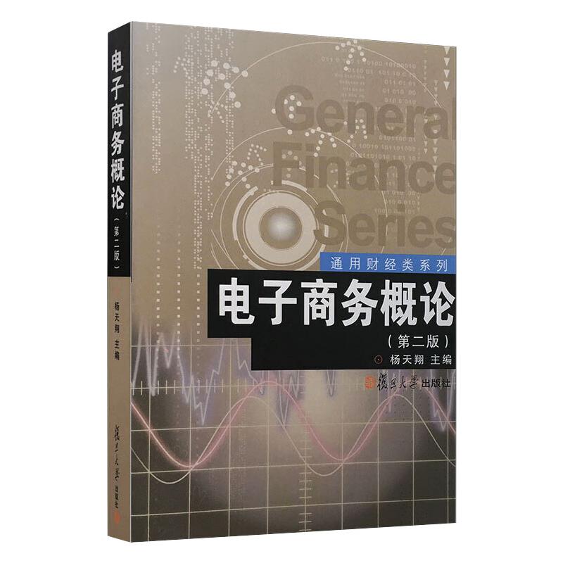 电子商务概论(第2版) 复旦大学出版社 杨天翔 编 电子商务