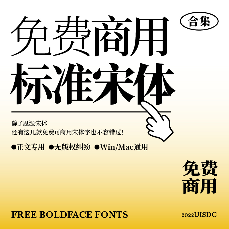 【免费商用字体】PS标准宋体中文字体合集包下载设计正文排版推荐
