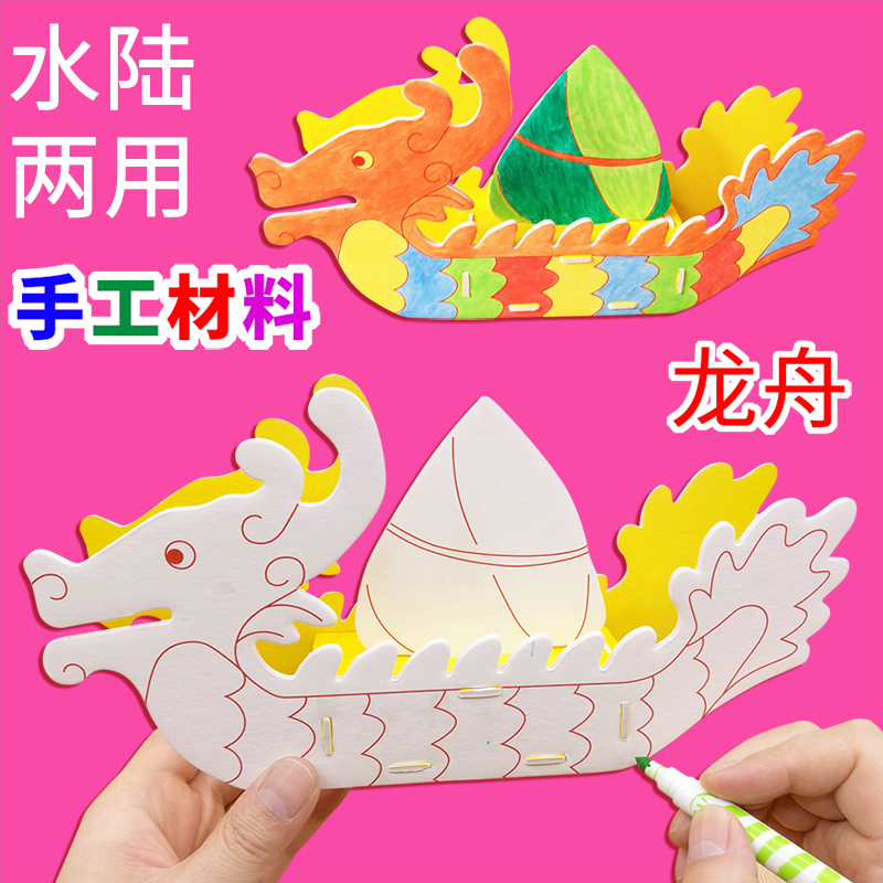 DIY龙舟手工材料包 端午节模型儿童幼儿园制作龙船涂色纸质船玩具