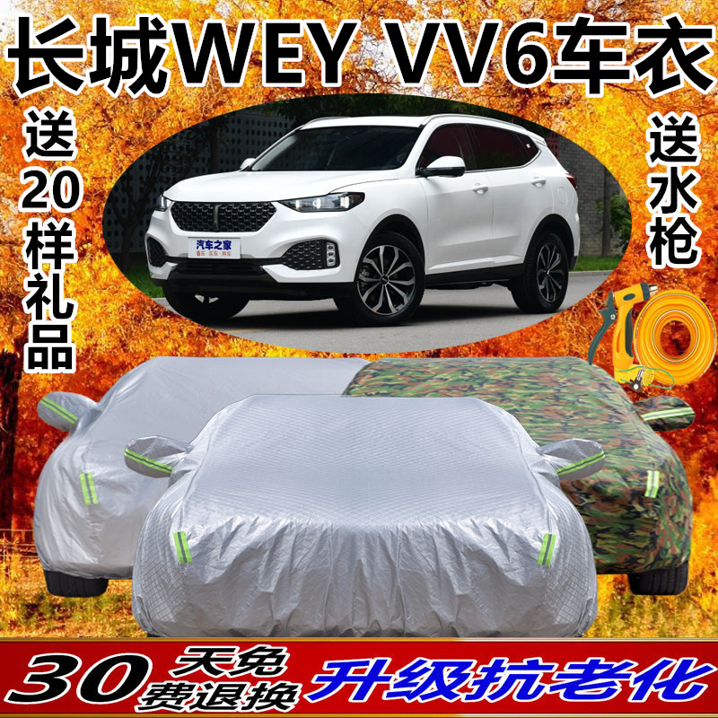 2020新款长城WEY魏派VV6 SUV专用车衣车罩加厚隔热防晒防雨汽车套
