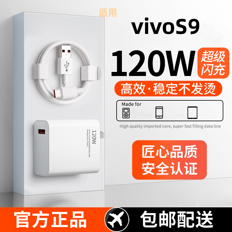 适用vivoS9超级快充头120W闪充电器线原装通用6A手机插头数据线