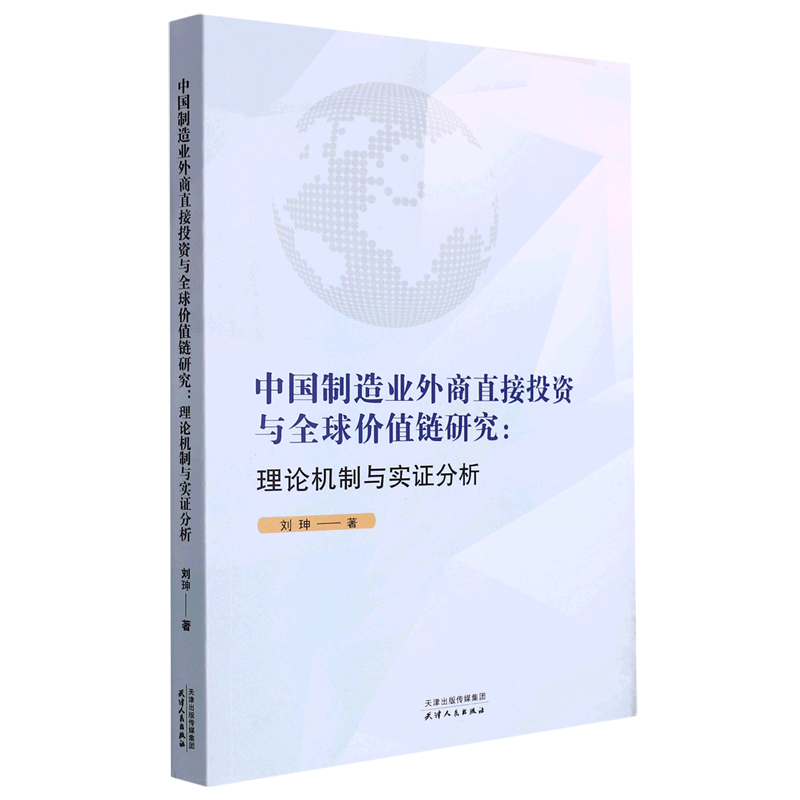 中国制造业外商直接投资与全球价值链研究--理论机制与实证分析