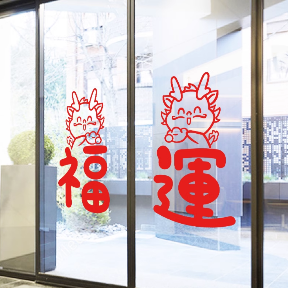 店铺喜庆福字新中式家居装饰墙贴画餐厅幼儿园移门橱窗玻璃贴特惠
