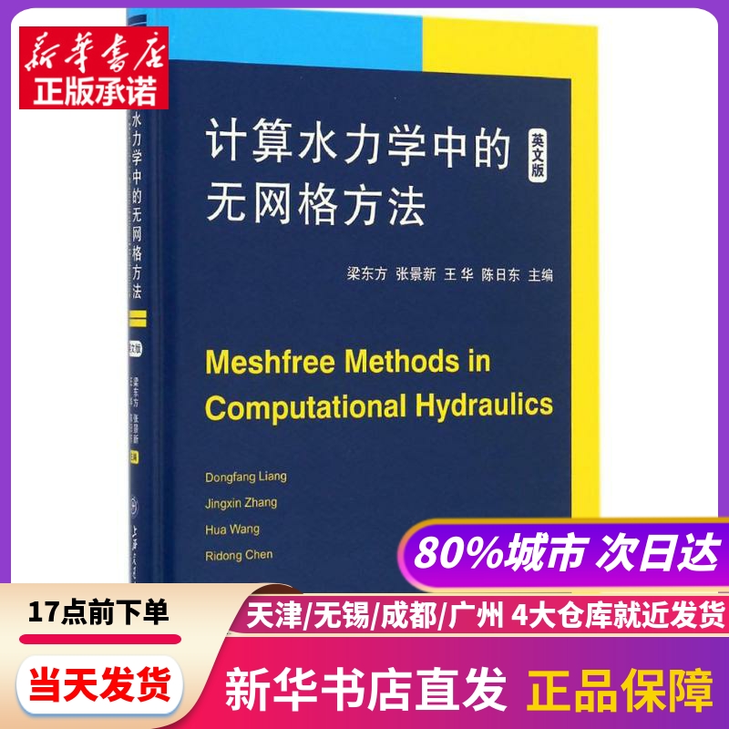 计算水力学中的无网格方法 上海交通大学出版社 新华书店正版书籍