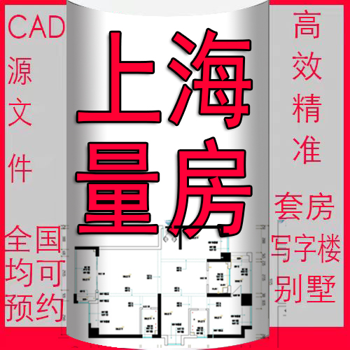 上海量房服务服务CAD原始结构平面户型图包扩放尺寸测量代画