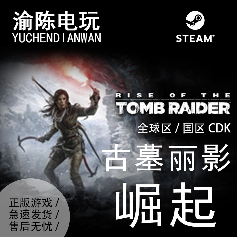 Steam正版古墓丽影10崛起20周年版Tomb Raider国区cdkey激活码