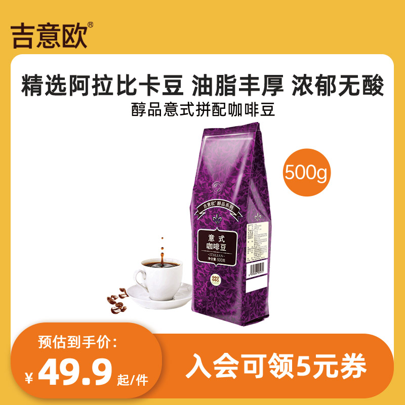 吉意欧GEO黑咖啡豆意式风味醇品系列精选阿拉比卡豆深度烘焙500g