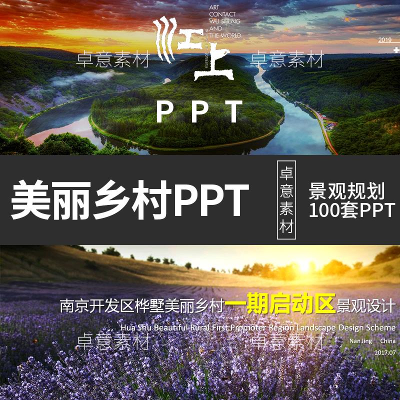 美丽乡村振兴景观规划PPT模板新农村庄改造建设文旅游景观设计PPT