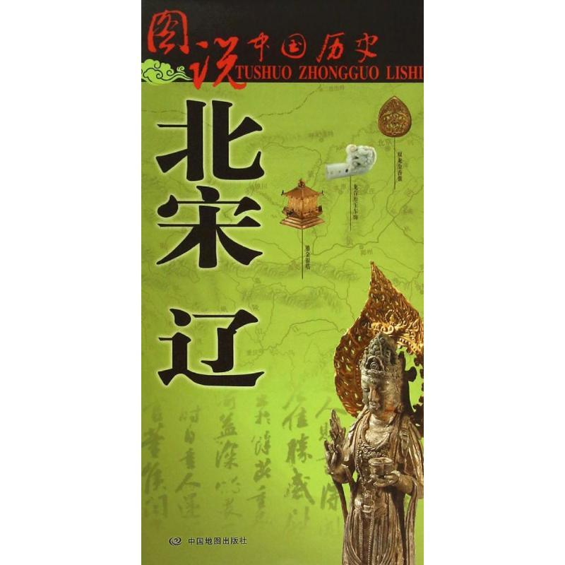 正版包邮  图说中国历史·北宋 辽 9787503173899 中国地图出版社
