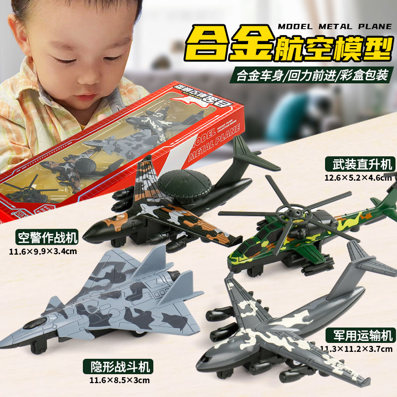 仿真回力静态飞机模型4只装战斗机武装直升机运输预警机儿童玩具