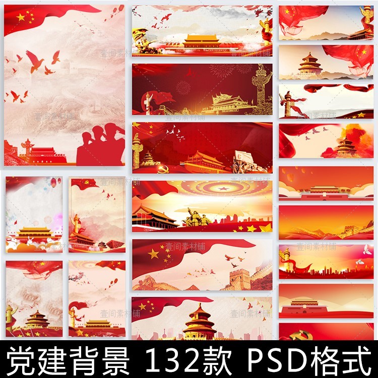 GQ81中国风红色党建军节背景革命烈士天安门长城图案国庆海报素材
