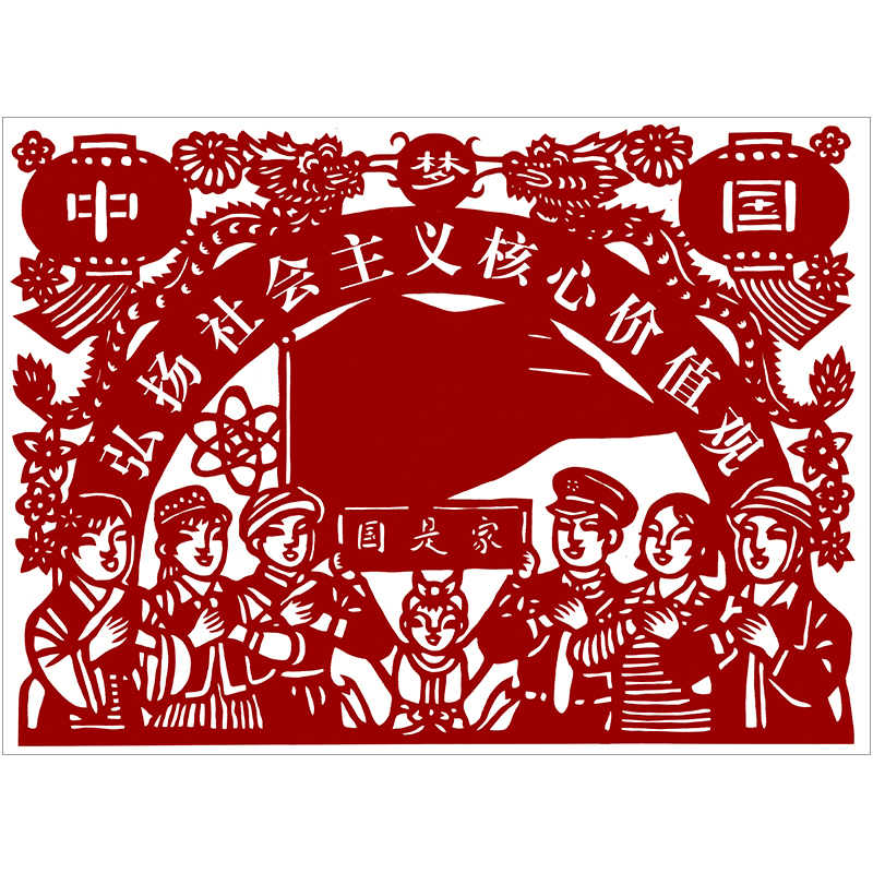 初学者中国梦社会主义核心价值观剪纸底稿手工刻纸图样图案打印稿