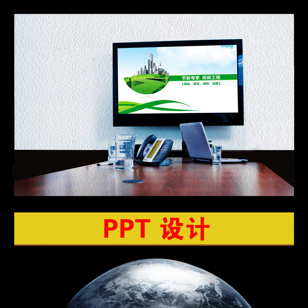PPT设计 幻灯片设计 演示文稿设计 幻灯片制作 课件设计